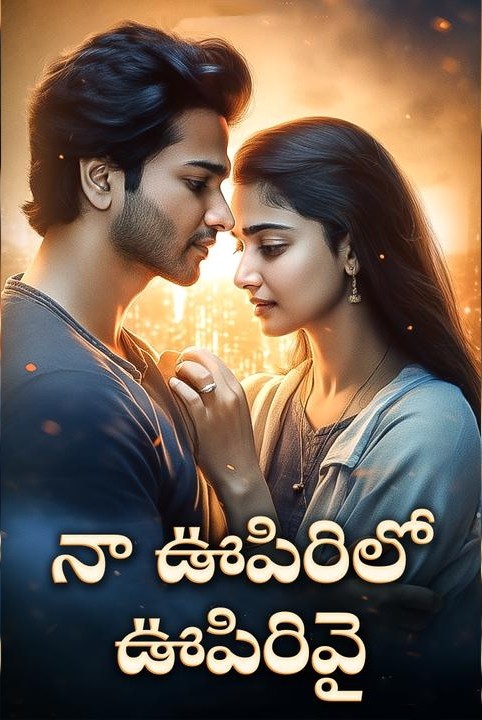 నా ఊపిరిలో ఊపిరివై