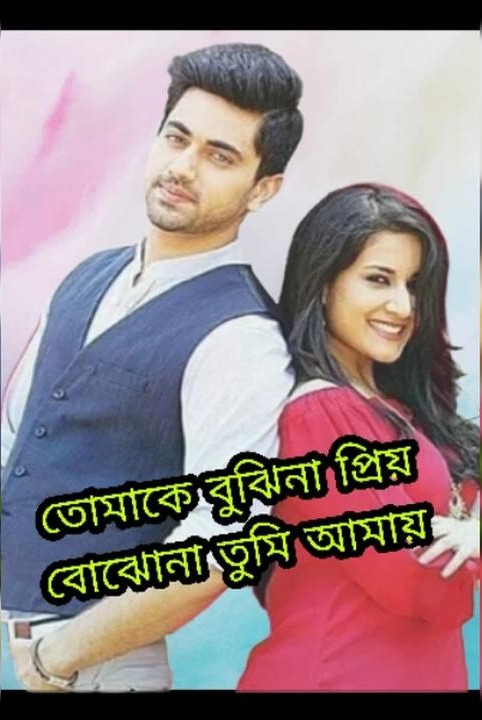 তোমাকে বুঝিনা প্রিয়???? বোঝোনা তুমি আমায়,????