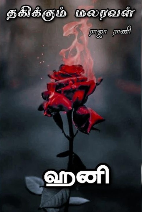 தகிக்கும் மலரவள் (ராஜா ராணி)