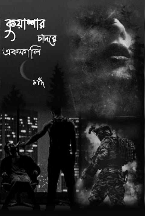 কুয়াশার চাদরে একফালি চাঁদ {প্রাপ্ত বয়স্কদের জন্য) {সকল পর্ব}