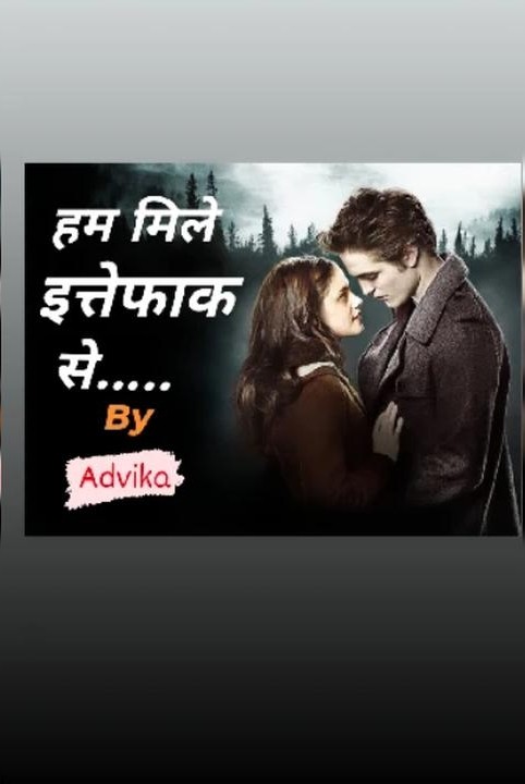 हम मिले इत्तेफाक से......