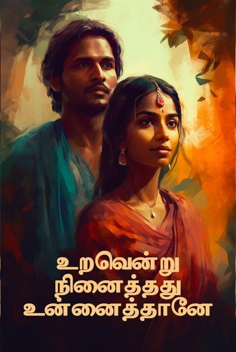 உறவென்று நினைத்தது உன்னைத்தானே
