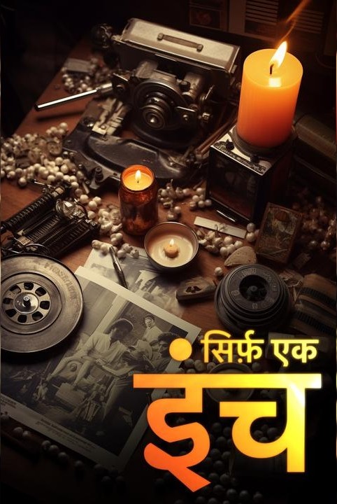 सिर्फ़ एक इंच ....( पार्ट 1)