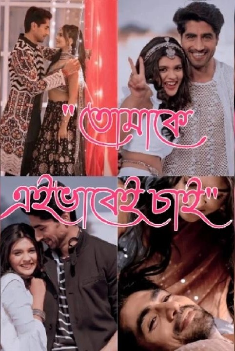 "তোমাকে এইভাবেই চাই"