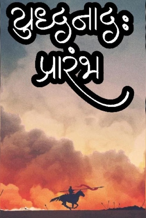 yuddhanad: 1(prarambh)