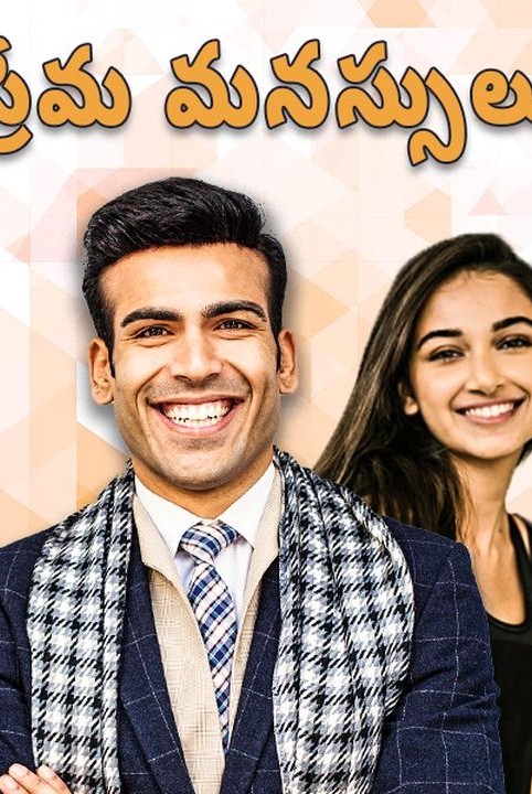 ప్రేమ మనస్సులు
