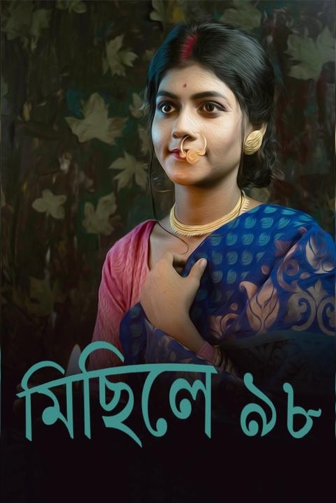 মিছিলে ৯৮