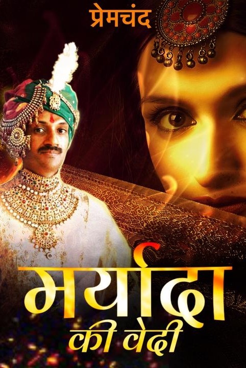 मर्यादा की वेदी