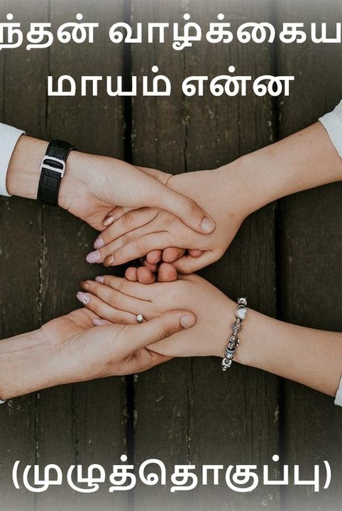 nee enthan vaazhkkaiyaana maayam enna muzhuththoguppu