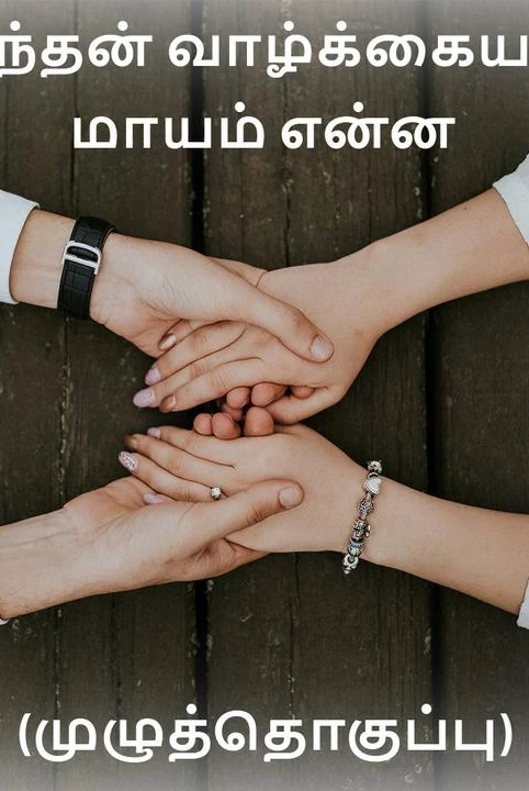nee enthan vaazhkkaiyaana maayam enna muzhuththoguppu