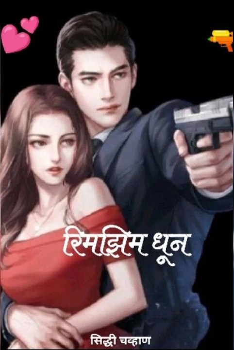 रिमझिम धून 💕

चिरंतन प्रेमाची विरह ट्यून...