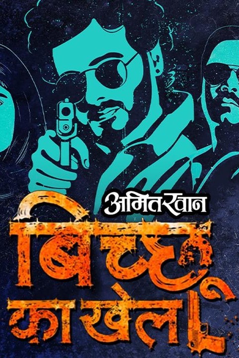 बिच्छू का खेल - अमित ख़ान