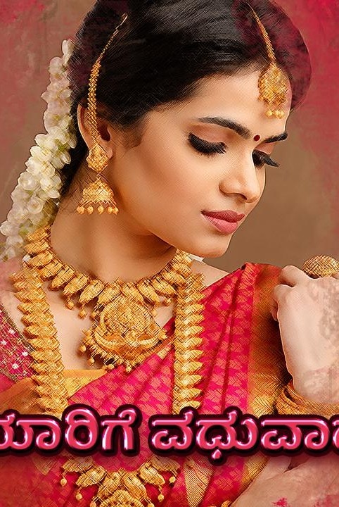 ಯಾರಿಗೆ ವಧುವಾದೆ