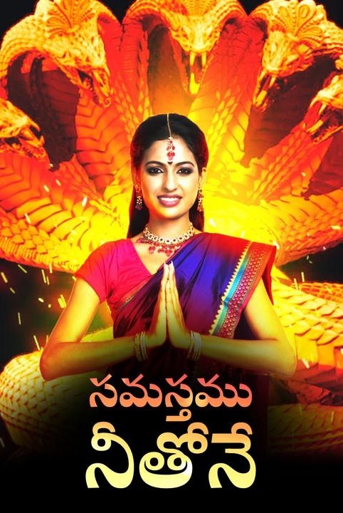 సమస్తము నీతోనే