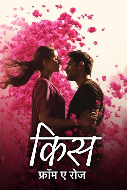 किस 💋 फ्रॉम ए रोज़ !! ( धारावाहिक प्रतियोगिता सम्मानित )