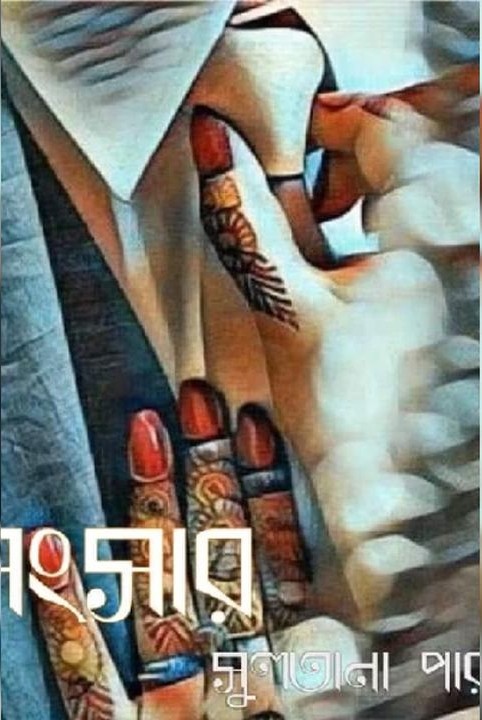#সংসার
