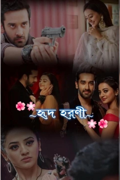 💗💗 হৃদহরণী 💗💗( প্রাপ্তবয়স্ক দের জন্য )