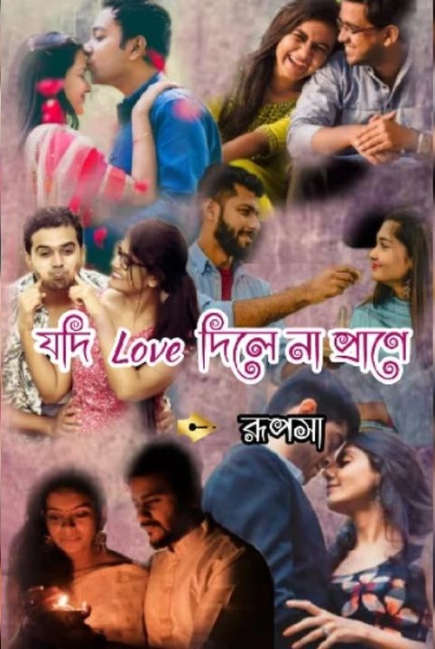 যদি Love দিলে না প্রাণে 🌸🌼