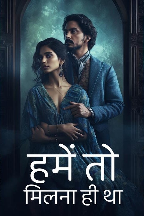 हमें तो मिलना ही था