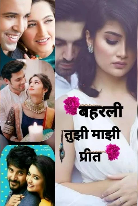 baharali tujhi majhi prit❤️ bhag 1)