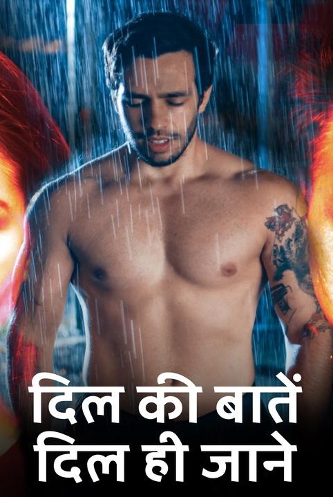 दिल की बातें दिल ही जाने