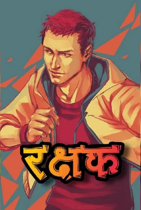 rakshak#1( purn katha)