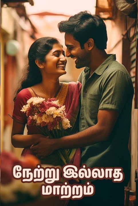 நேற்று இல்லாத மாற்றம்..