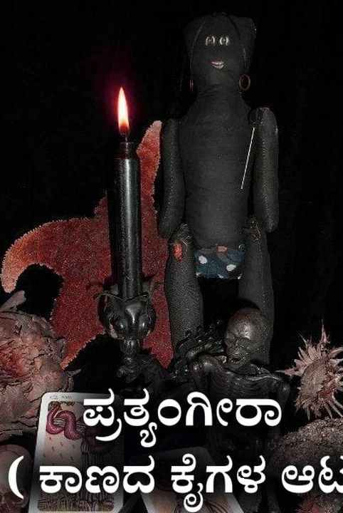 pratyangira ( kanada kaigala aada)