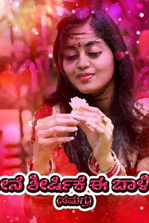 neene shirshike e balige (samagra)
