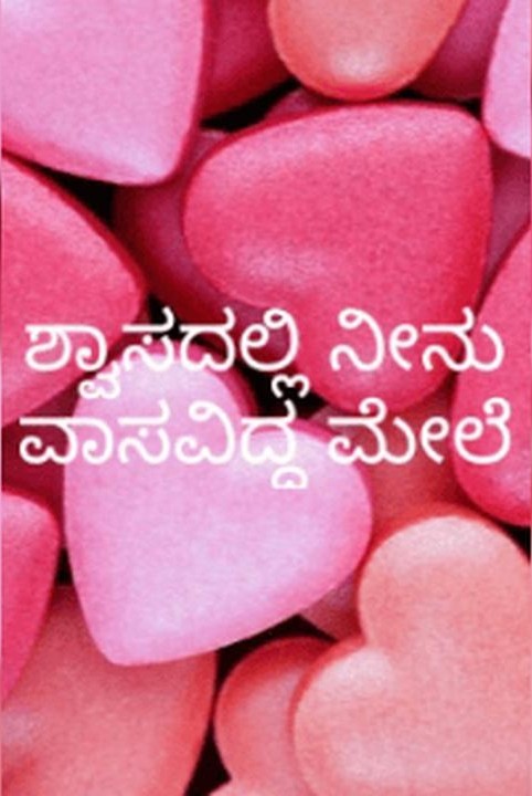 ಶ್ವಾಸದಲ್ಲಿ ನೀನು ವಾಸವಿದ್ದ ಮೇಲೆ (ಸಮಗ್ರ)