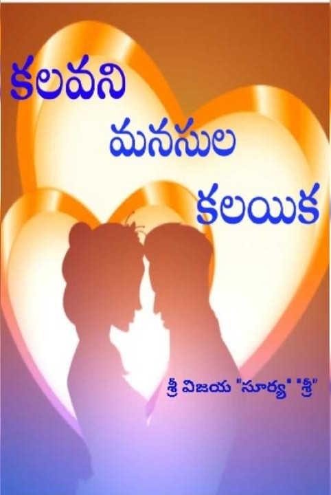 కలవని మనసుల కలయిక