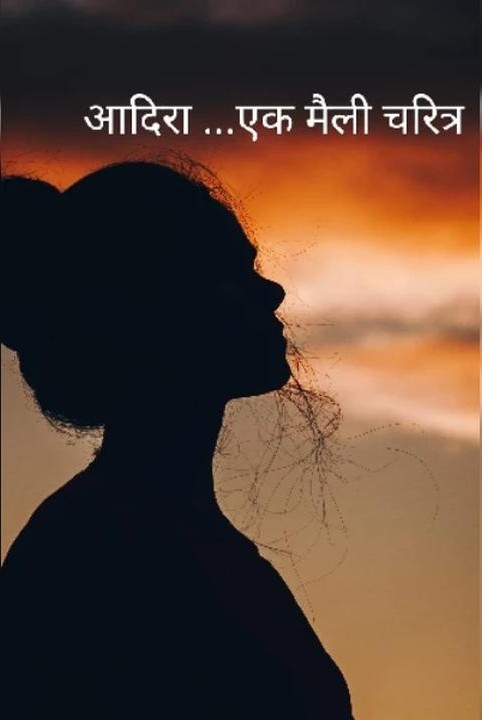 आदिरा.... एक मैली चरित्र