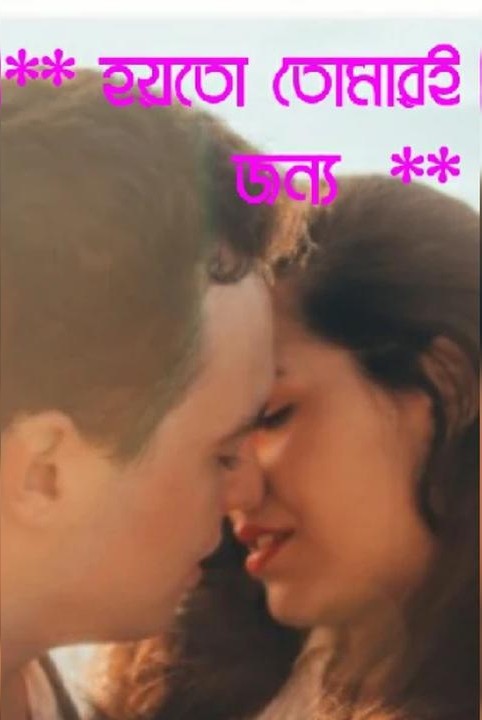 ** হয়তো তোমারই জন্য  **