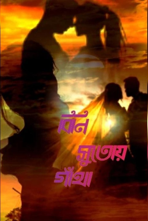 বিনি সুতোয় গাঁথা