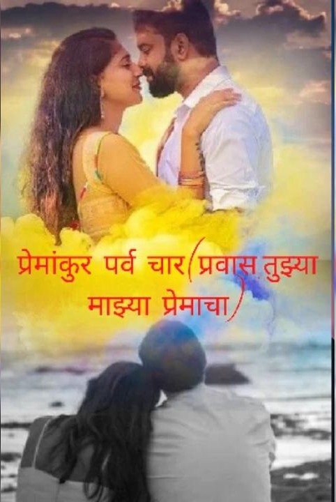 premankur..parv char (pravas tujhya mazya premacha)
