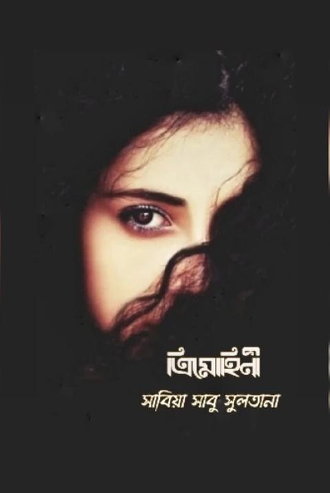 ত্রিমোহিনী