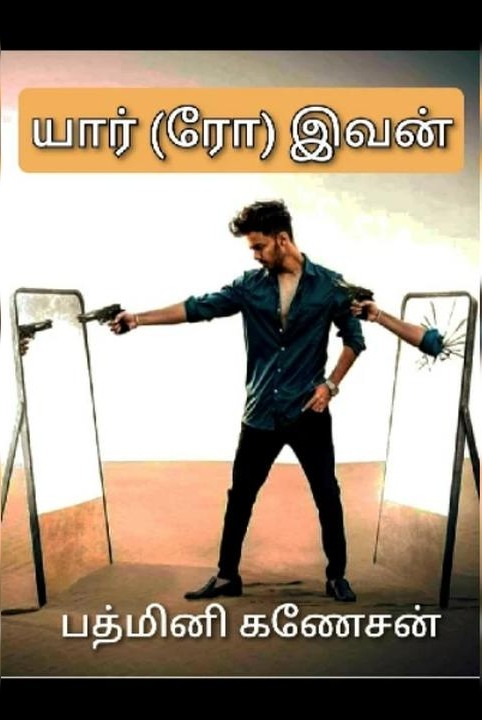 யார் (ரோ) இவன் 

(முழு தொகுப்பு)