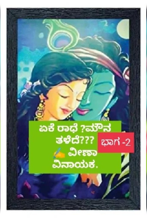 ಏಕೆ ರಾಧೆ ಮೌನ ತಳೆದೆ? ಭಾಗ -2 ಅಧ್ಯಾಯ‌1