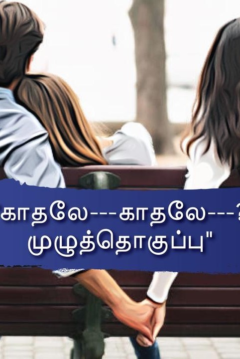 காதலே...காதலே...?
🌹 முழுத்தொகுப்பு🌹