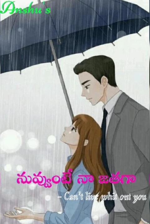 నువ్వుంటే నా జతగా