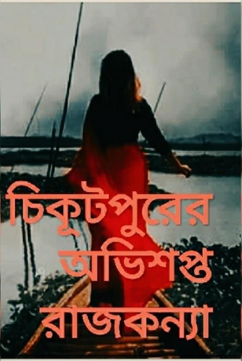 💖💖 চিকূটপুরের অভিশপ্ত রাজকন্যা 💖💖 (সেরা কলমকার অ্যাওয়ার্ডস - ৩)