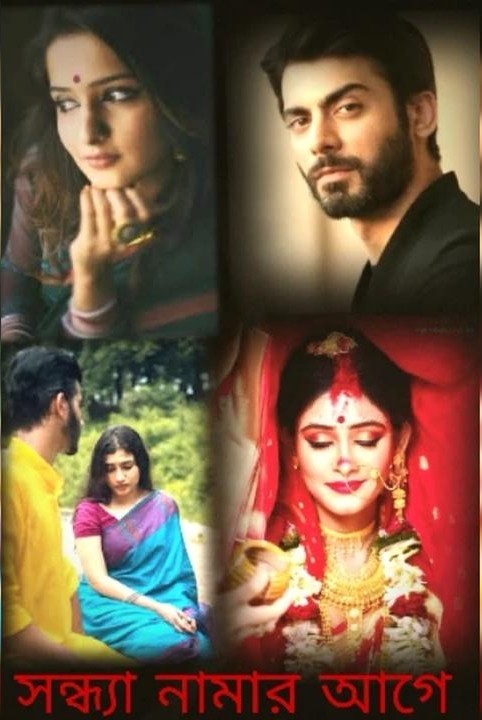 সন্ধ্যা নামার আগে