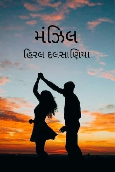 મંઝિલ