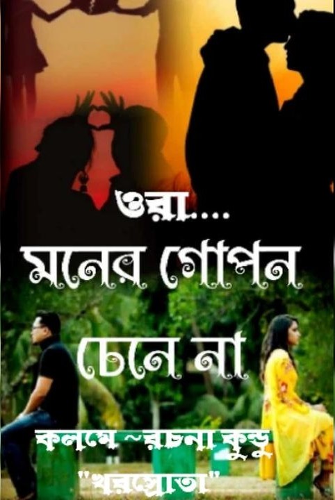 ওরা মনের গোপন চেনে না