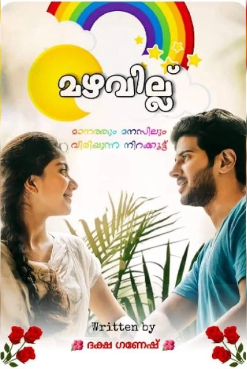 മഴവില്ല്.🌈💔