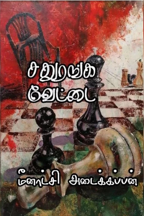 1. sadhurangam vettai