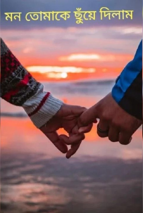 ❤মন তোমাকে ছুঁয়ে দিলাম....❤