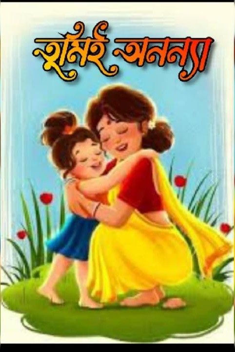 🌹তুমিই অনন্যা🌹