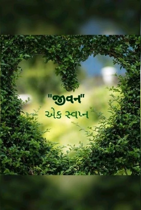 "જીવન" એક સ્વપ્ન (વિજેતા ટોપ-15)