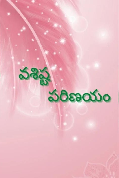 వశిష్ఠ పరిణయం